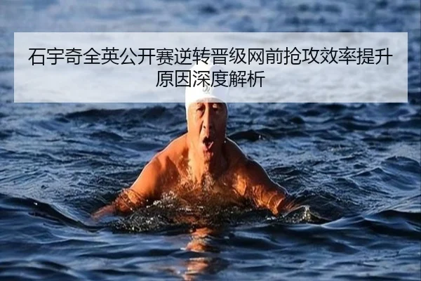 石宇奇全英公开赛逆转晋级网前抢攻效率提升原因深度解析 - N8sportsofficial